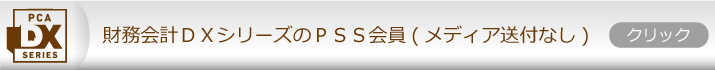 DX会計PSS会員