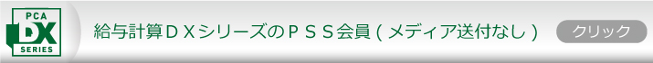 PCA給与DXシリーズPSS会員更新