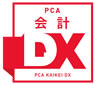 PCA会計DX