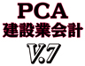 PCA建設業会計V.7