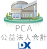 PCA公益法人会計DX