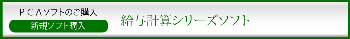 PCA給与ソフト新規購入