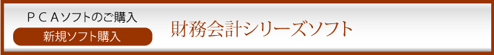 PCA会計ソフト新規購入