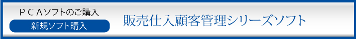 PCA販売仕入顧客管理ソフト新規購入