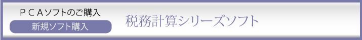 PCA税務計算ソフト新規購入