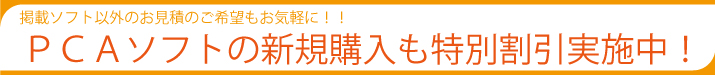 PCAソフトの新規購入割引
