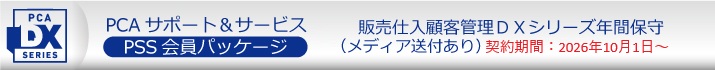 PCA年間保守（PSS会員）１０％割引  ソフト一覧