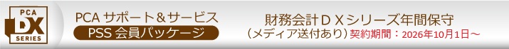 PCA年間保守（PSS会員）１０％割引  ソフト一覧