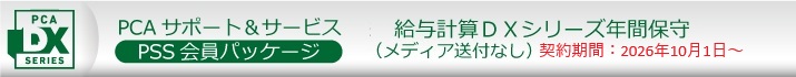 PCA年間保守（PSS会員）１０％割引  ソフト一覧