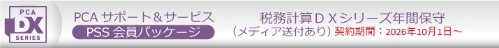 PCA年間保守（PSS会員）１０％割引  ソフト一覧
