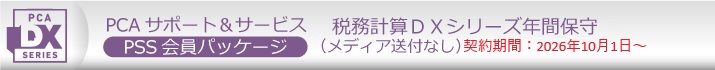 PCA年間保守（PSS会員）１０％割引  ソフト一覧