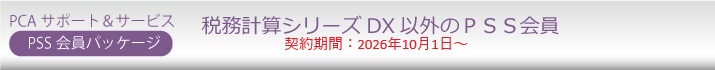 PCA年間保守（PSS会員）１０％割引  ソフト一覧