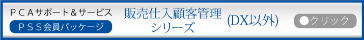 PCA年間保守:販売仕入顧客管理シリーズ