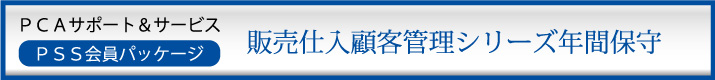 PCA年間保守(PSS会員)10%割引 ソフト一覧