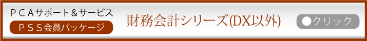 PCA年間保守:財務会計シリーズ