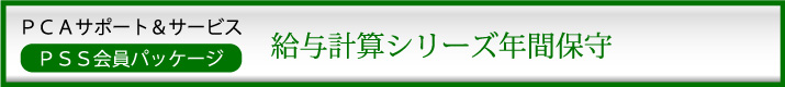 PCA年間保守(PSS会員)10%割引 ソフト一覧