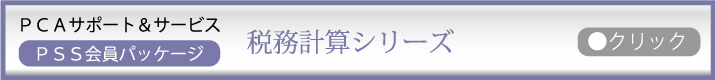 PCA年間保守:税務計算シリーズ