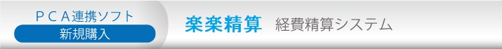 販売PCAソフト一覧