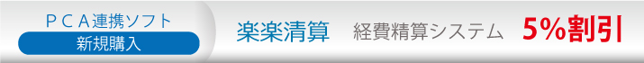PCA連携ソフト新規購入