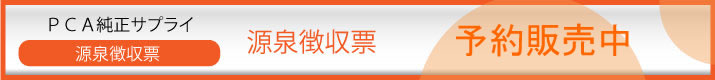 PCA年間保守