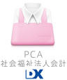 PCA社会福祉法人会計DX