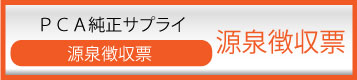源泉徴収票