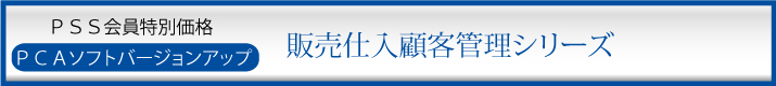 PCAソフトバージョンアップ一覧