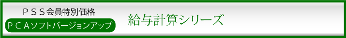 PCAソフトバージョンアップ一覧
